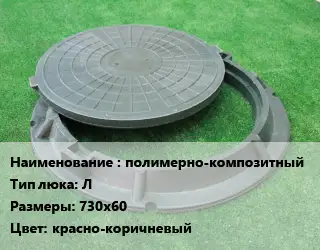 Люк полимерно-композитный Тип:Л 730х60 красно-коричневый